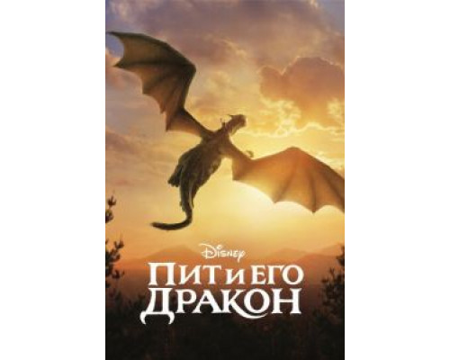   Пит и его дракон (смотреть онлайн)