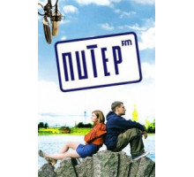 Питер FM (2006)