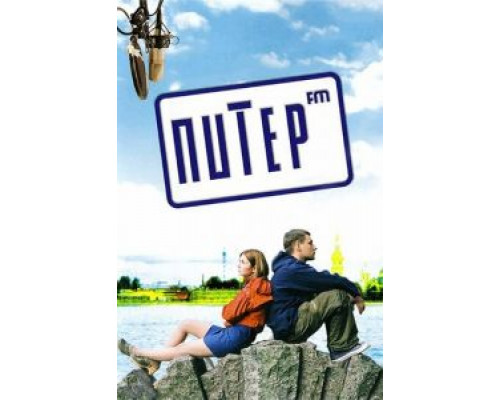 Питер FM (смотреть онлайн)