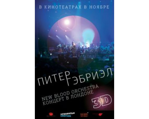 Питер Гэбриэл и New Blood Orchestra в 3D (смотреть онлайн)