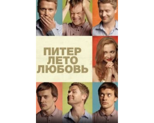   Питер. Лето. Любовь (смотреть онлайн)