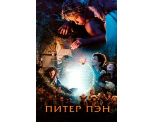   Питер Пэн (смотреть онлайн)