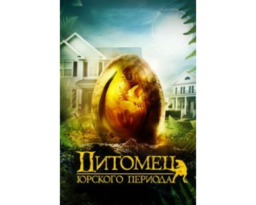   Питомец Юрского периода (смотреть онлайн)