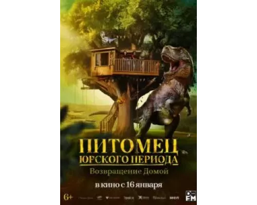   Питомец Юрского периода. Возвращение домой (смотреть онлайн)