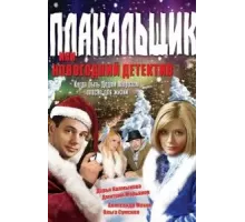 Плакальщик, или Новогодний детектив (2004)