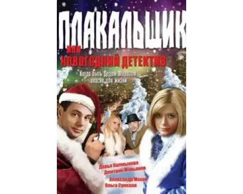 Плакальщик, или Новогодний детектив (смотреть онлайн)