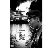Пламя (1958)