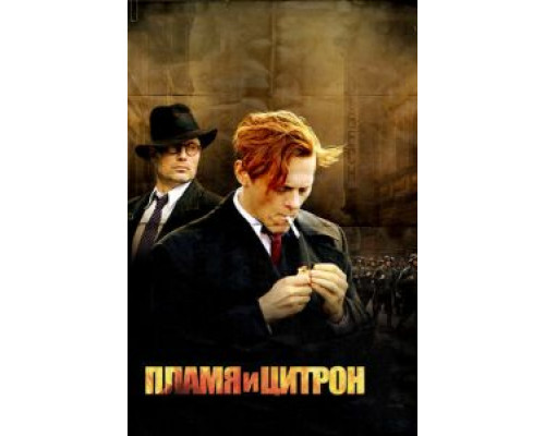 Пламя и Цитрон (смотреть онлайн)