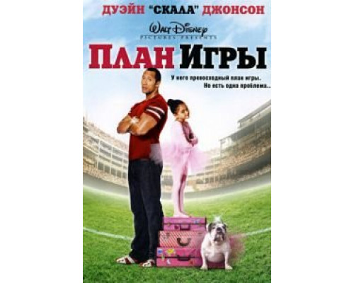   План игры (смотреть онлайн)