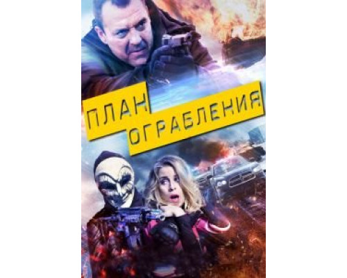  План ограбления (смотреть онлайн)
