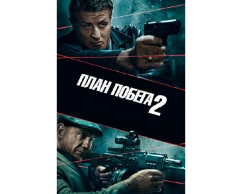   План побега 2 (смотреть онлайн)