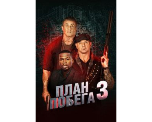   План побега 3 (смотреть онлайн)