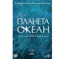 Планета-океан (2012)