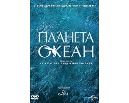   Планета-океан (смотреть онлайн)