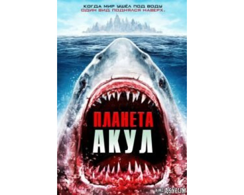 Планета акул (смотреть онлайн)