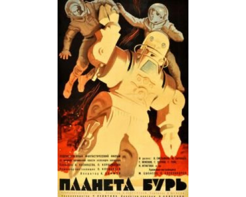Планета бурь (смотреть онлайн)