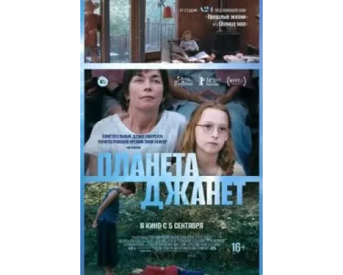   Планета Джанет (смотреть онлайн)