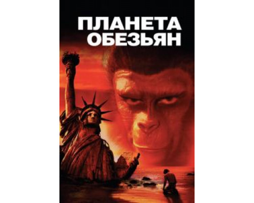   Планета обезьян (смотреть онлайн)