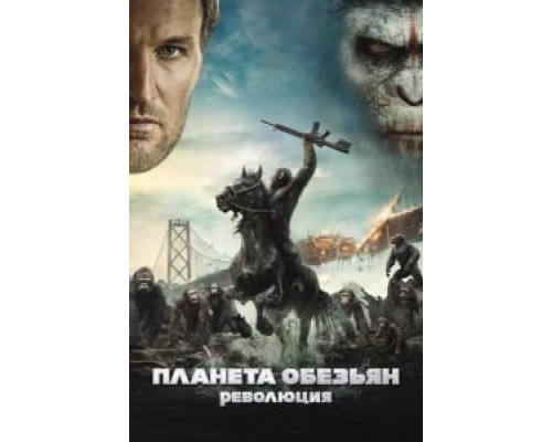   Планета обезьян: Революция (смотреть онлайн)