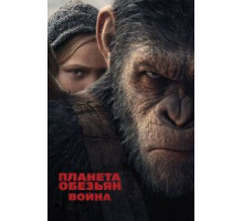 Планета обезьян: Война (2017)