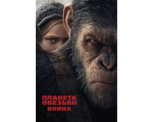   Планета обезьян: Война (смотреть онлайн)