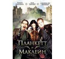 Планкетт и Маклейн (1999)