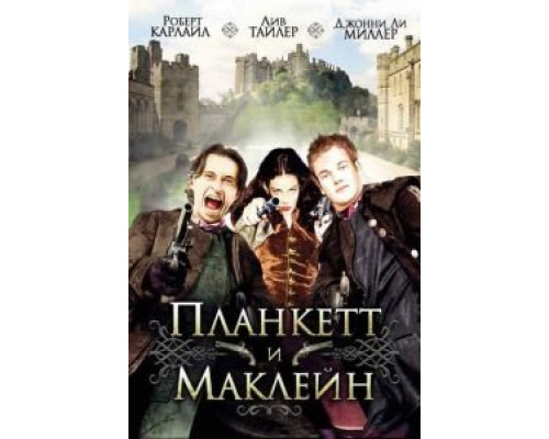 Планкетт и Маклейн (смотреть онлайн)
