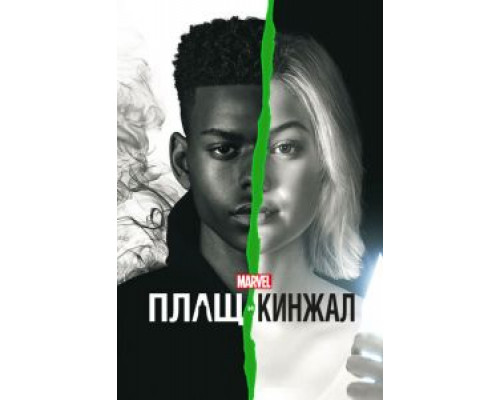 Плащ и Кинжал 1-2 сезон  смотреть онлайн 