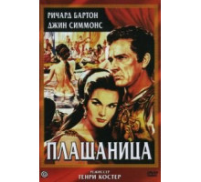 Плащаница (1953)
