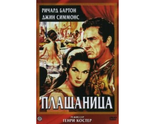 Плащаница (смотреть онлайн)