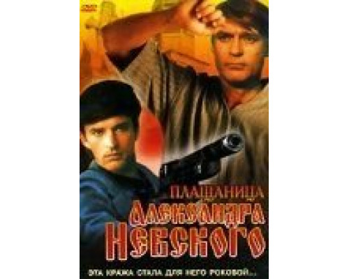Плащаница Александра Невского (смотреть онлайн)