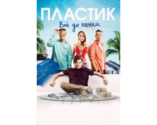   Пластик (смотреть онлайн)