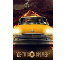 Плата за проезд (2018)
