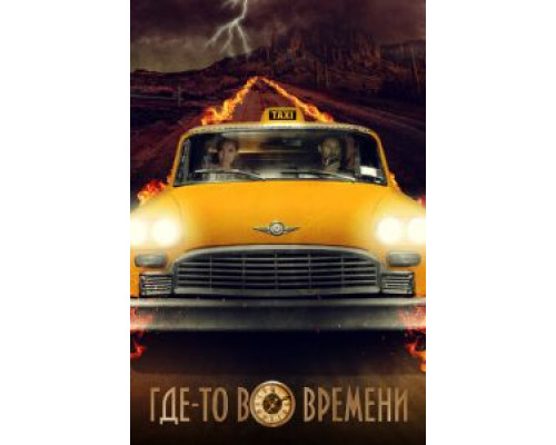   Плата за проезд (смотреть онлайн)