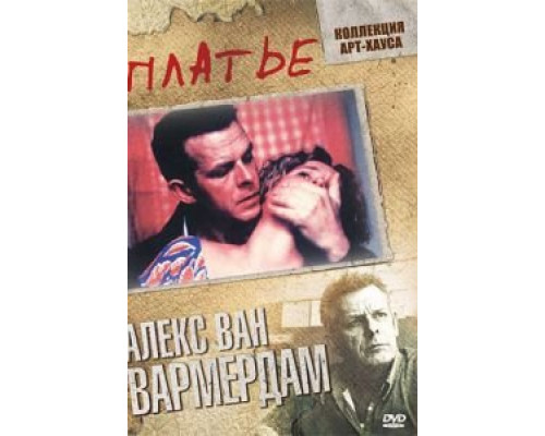 Платье (смотреть онлайн)