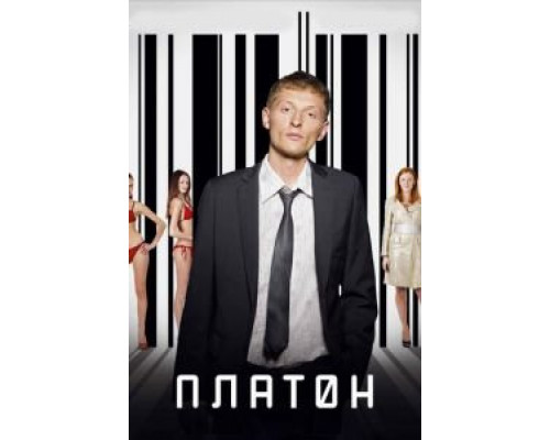   Платон (смотреть онлайн)