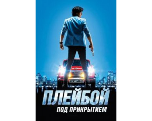   Плейбой под прикрытием (смотреть онлайн)