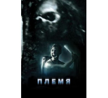 Племя (2009)