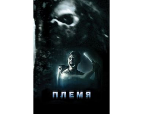 Племя (смотреть онлайн)
