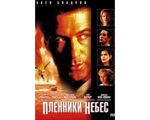 Пленники небес (смотреть онлайн)