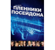 Пленники Посейдона (1979)