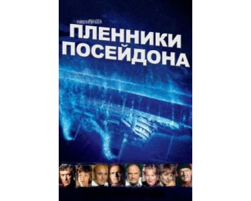 Пленники Посейдона (смотреть онлайн)