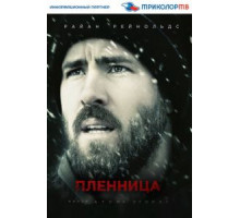 Пленница (2013)