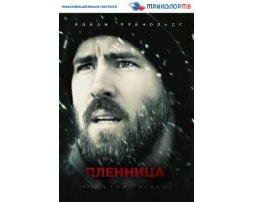 Пленница (смотреть онлайн)