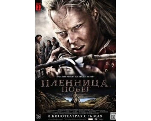   Пленница. Побег (смотреть онлайн)