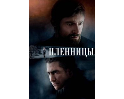   Пленницы (смотреть онлайн)