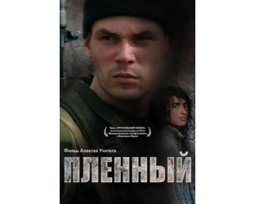   Пленный (смотреть онлайн)