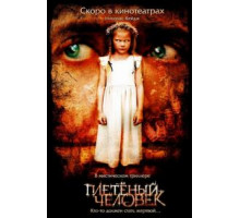 Плетеный человек (2006)