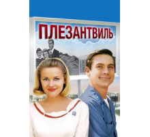 Плезантвиль (1998)