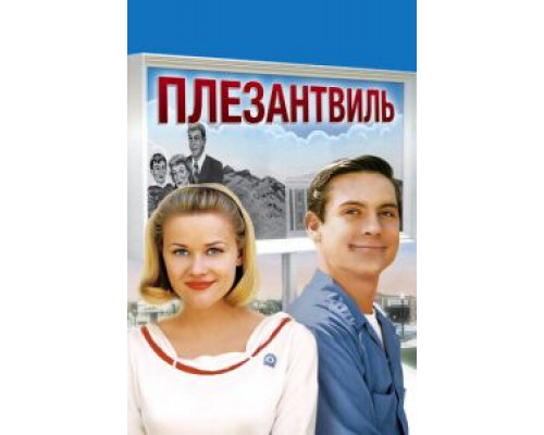 Плезантвиль (смотреть онлайн)